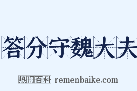 答分守魏大夫是什么意思的图片